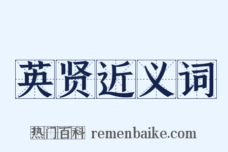 英贤近义词是什么意思的图片